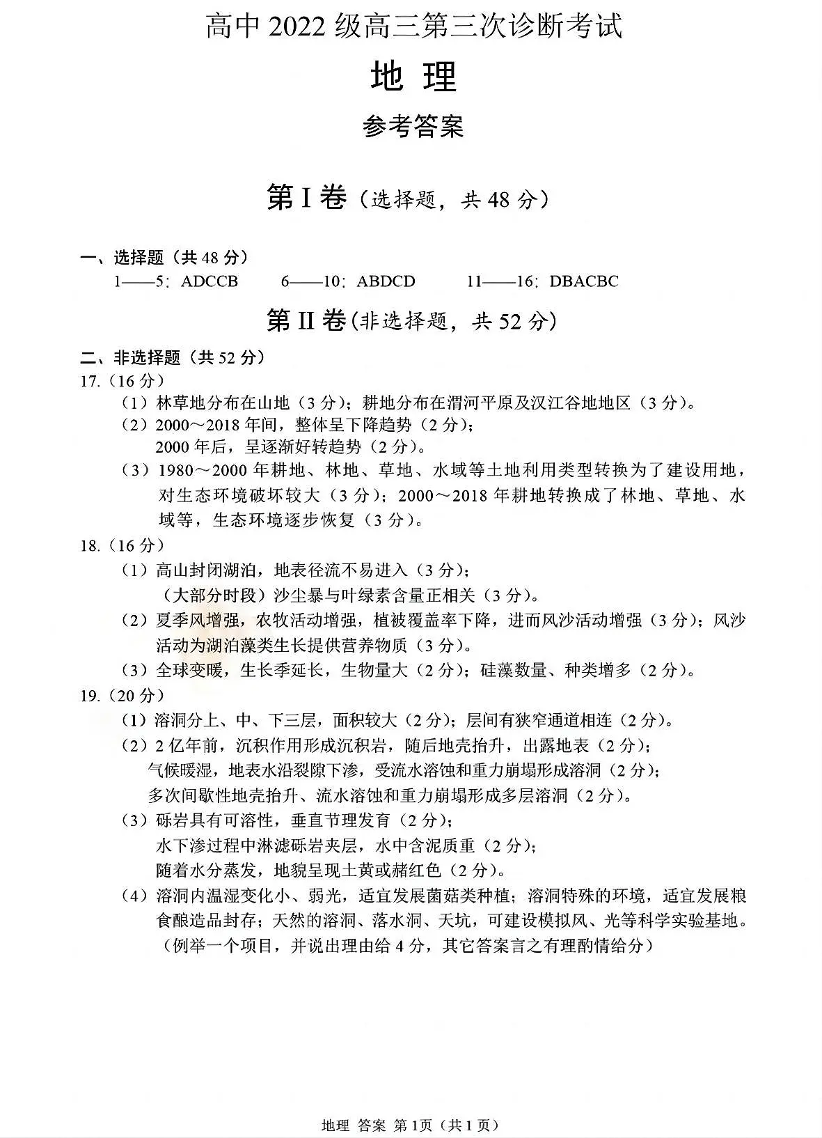 四川省元三维大联考·高2022级第三次诊断性测试地理答案第1页