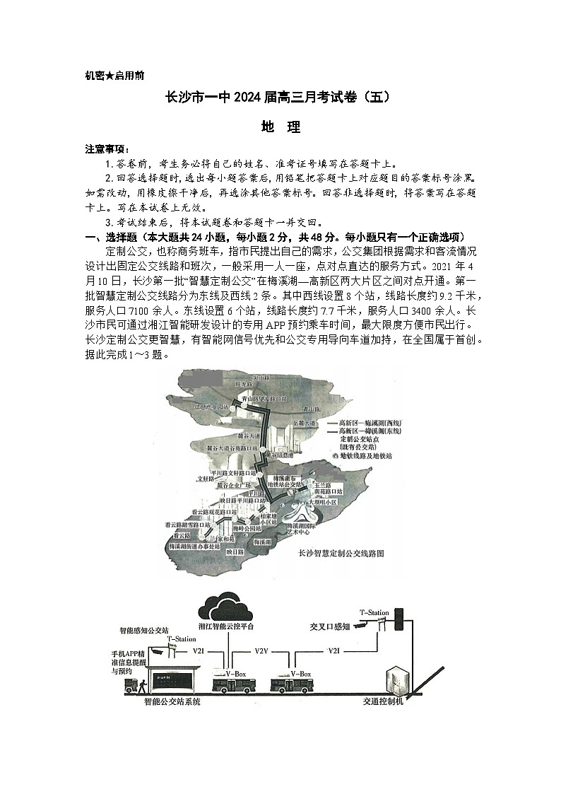 湖南省长沙市一中2024届高三月考五 地理试卷(含答案)第1页