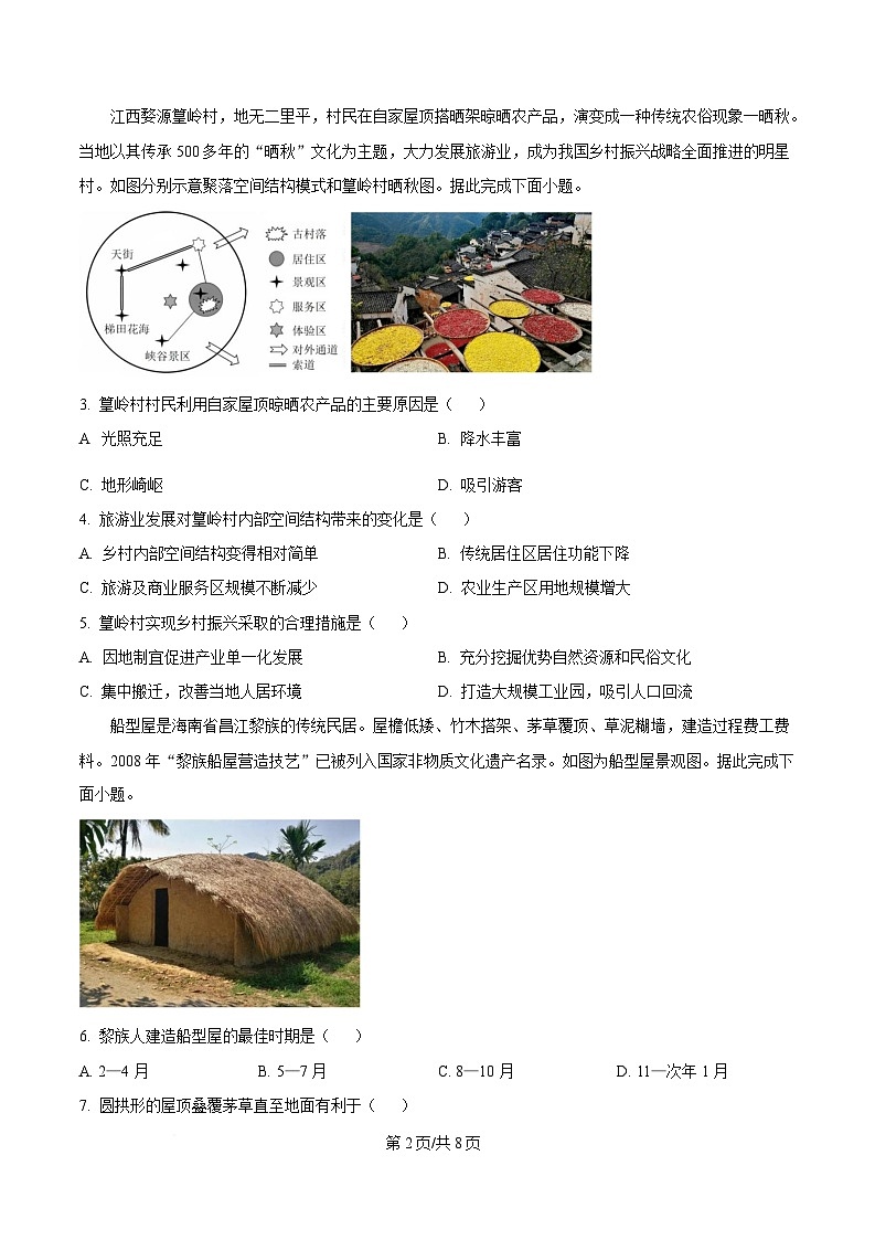 江苏省徐州市2024-2025学年高一下学期期中考试地理试卷(原卷版)第2页