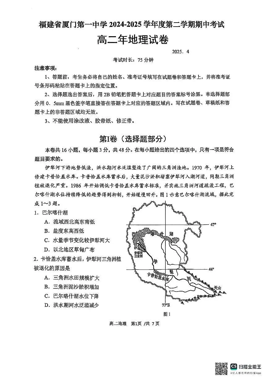 福建省厦门第一中学2024-2025学年高二下学期期中考试地理试卷(PDF版,含答案)第1页