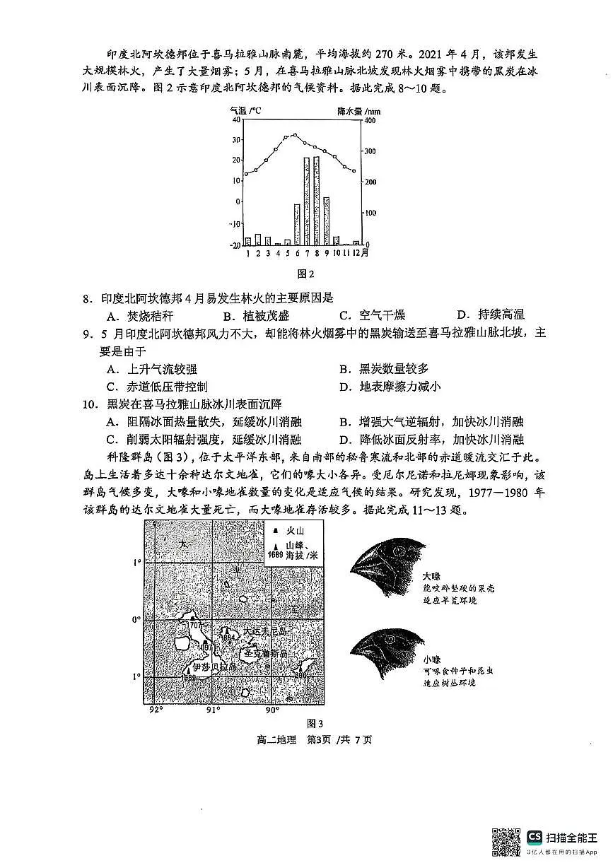福建省厦门第一中学2024-2025学年高二下学期期中考试地理试卷(PDF版,含答案)第3页