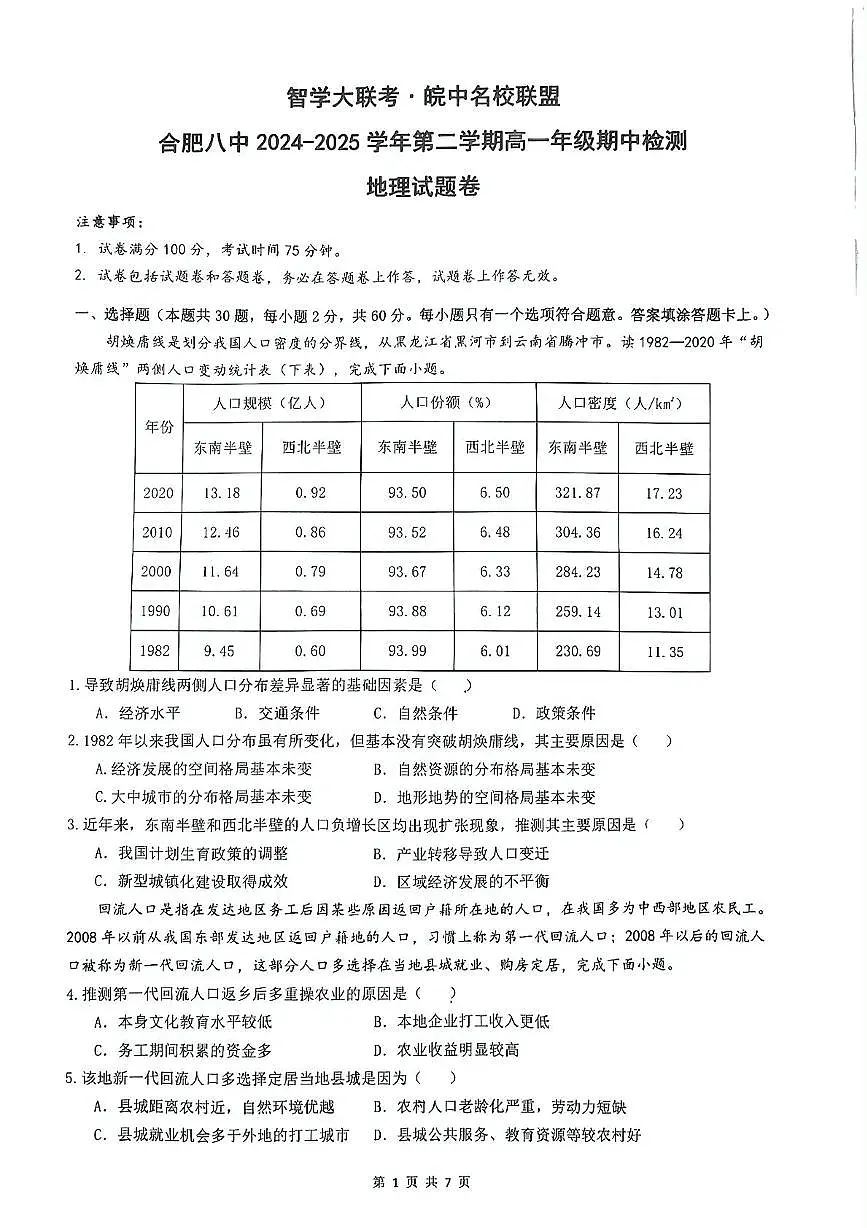 安徽省合肥市第八中学2024-2025学年高一下学期4月期中地理试题(PDF版,含答案)第1页