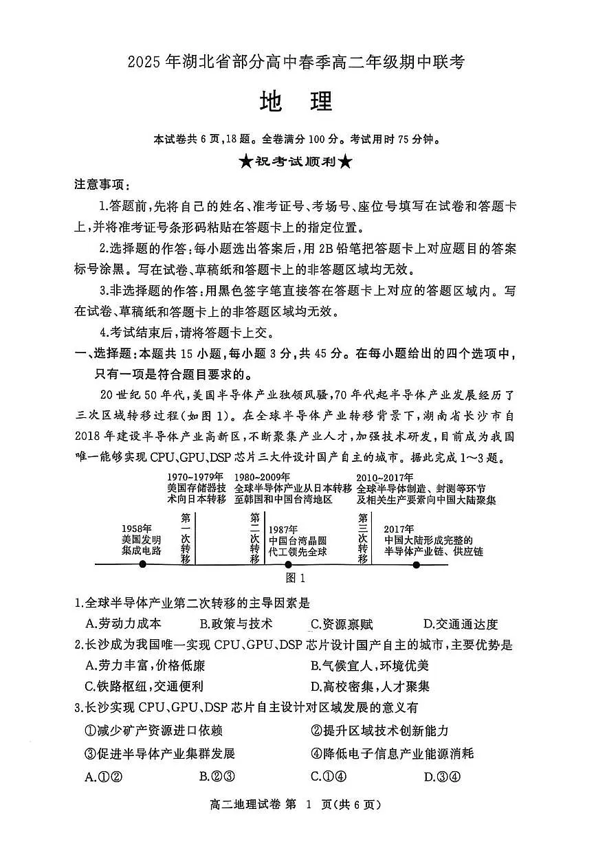 湖北省黄冈市十五校2024-2025学年高二下学期4月期中联考地理试卷(PDF版,含答案)第1页