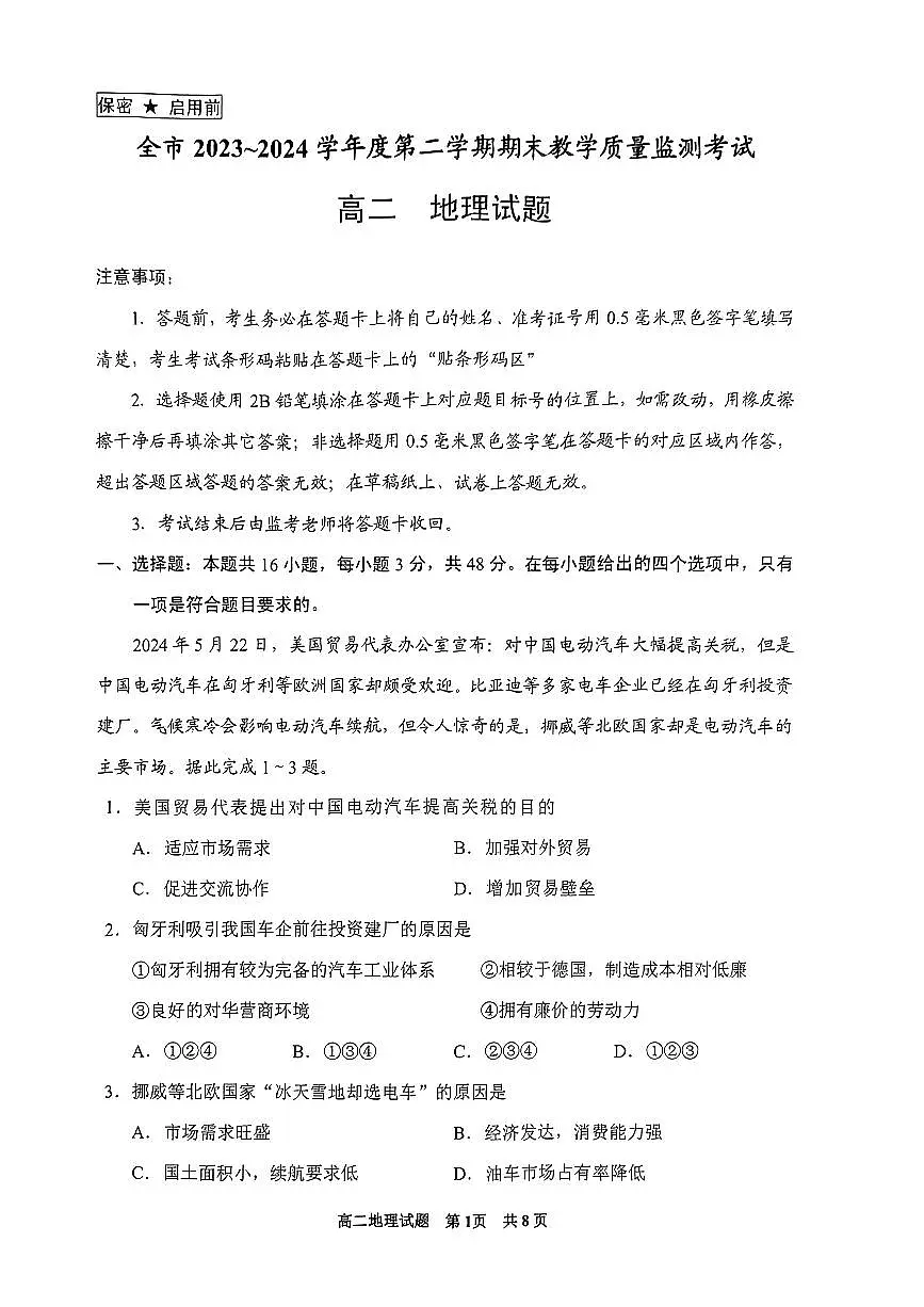 贵州省安顺市2023-2024学年高二下学期期末考试地理试题第1页