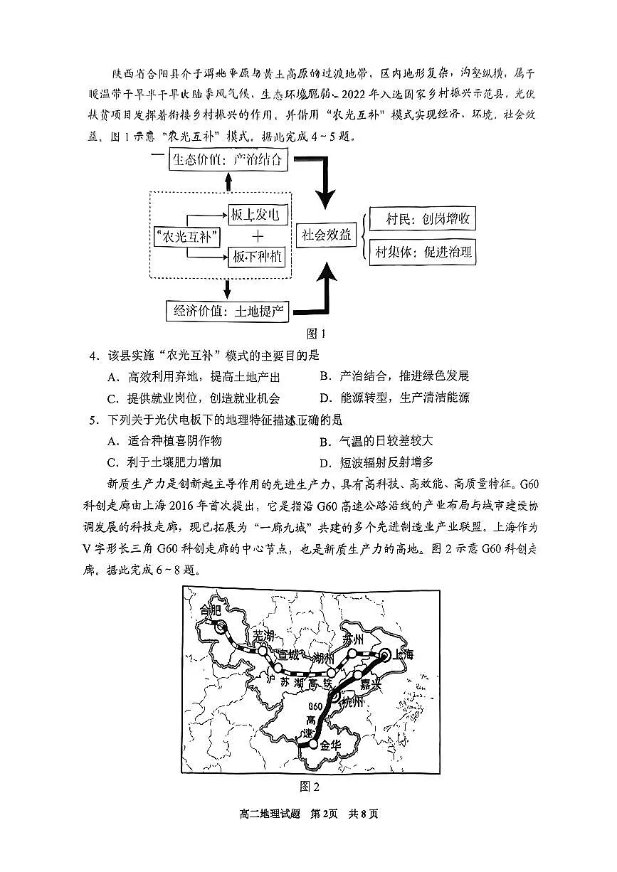 贵州省安顺市2023-2024学年高二下学期期末考试地理试题第2页