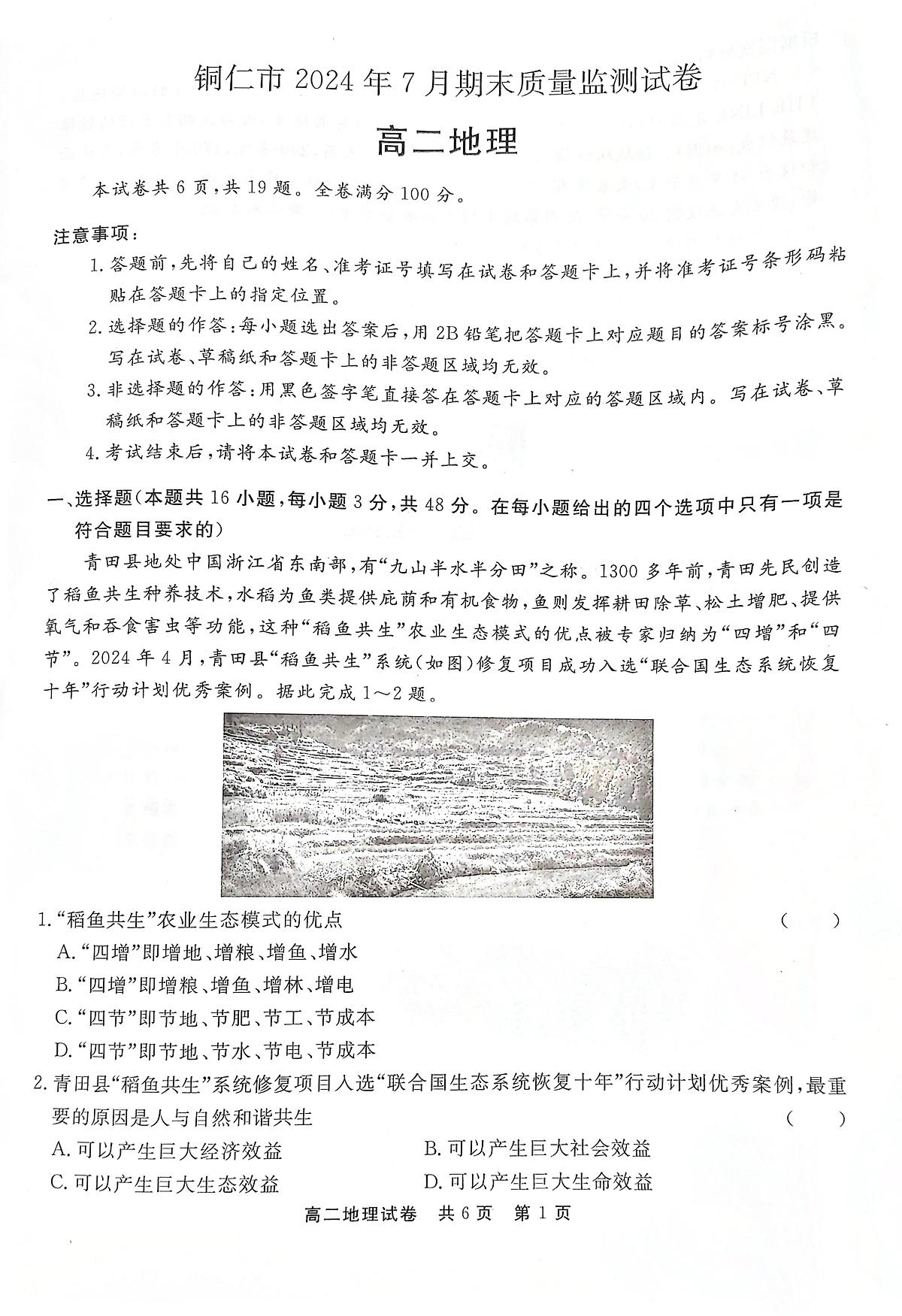 贵州省铜仁市2023-2024学年高二下学期7月期末地理试题第1页