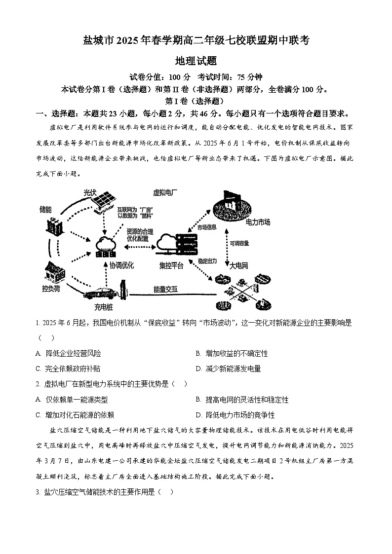 江苏省盐城市七校联盟2024-2025学年高二下学期4月期中考试地理试卷(Word版附答案)第1页