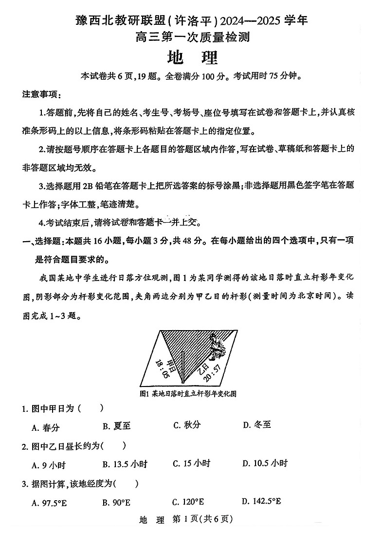 2025届河南省豫西北教研联盟高三10月第一次质检-地理试题(含答案)第1页