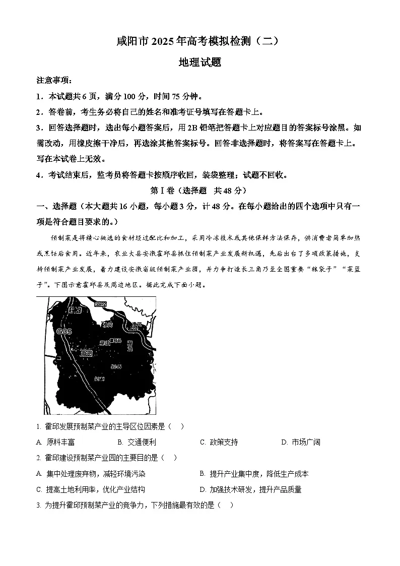 陕西省咸阳市2025届高三下学期二模试题 地理 含解析第1页