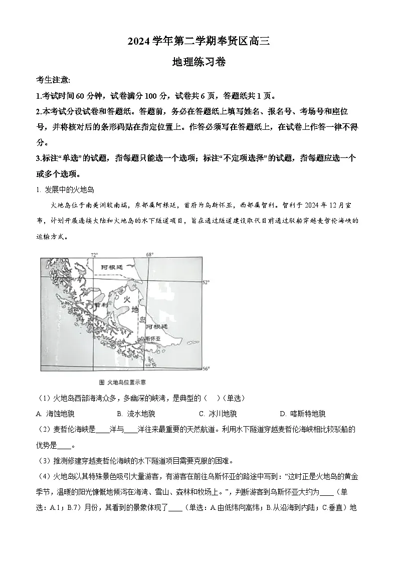 上海市奉贤区2025届高三下学期二模试题 地理 含解析第1页