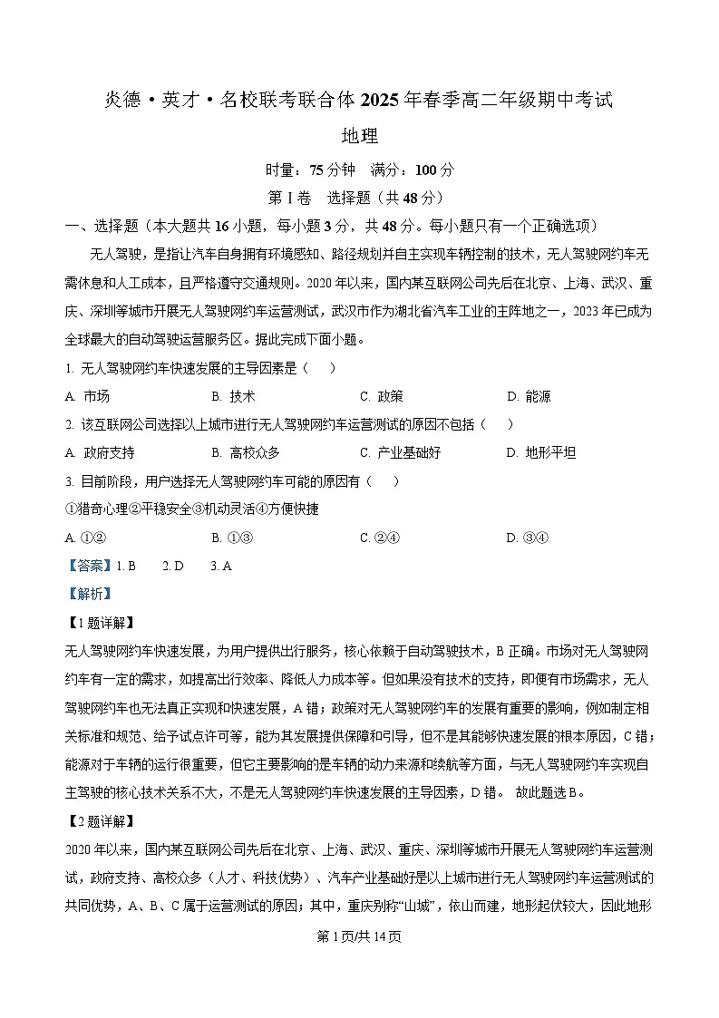 湖南省炎德·英才·名校联考联合体2024-2025学年高二下学期期中考试地理试卷 Word版含解析第1页