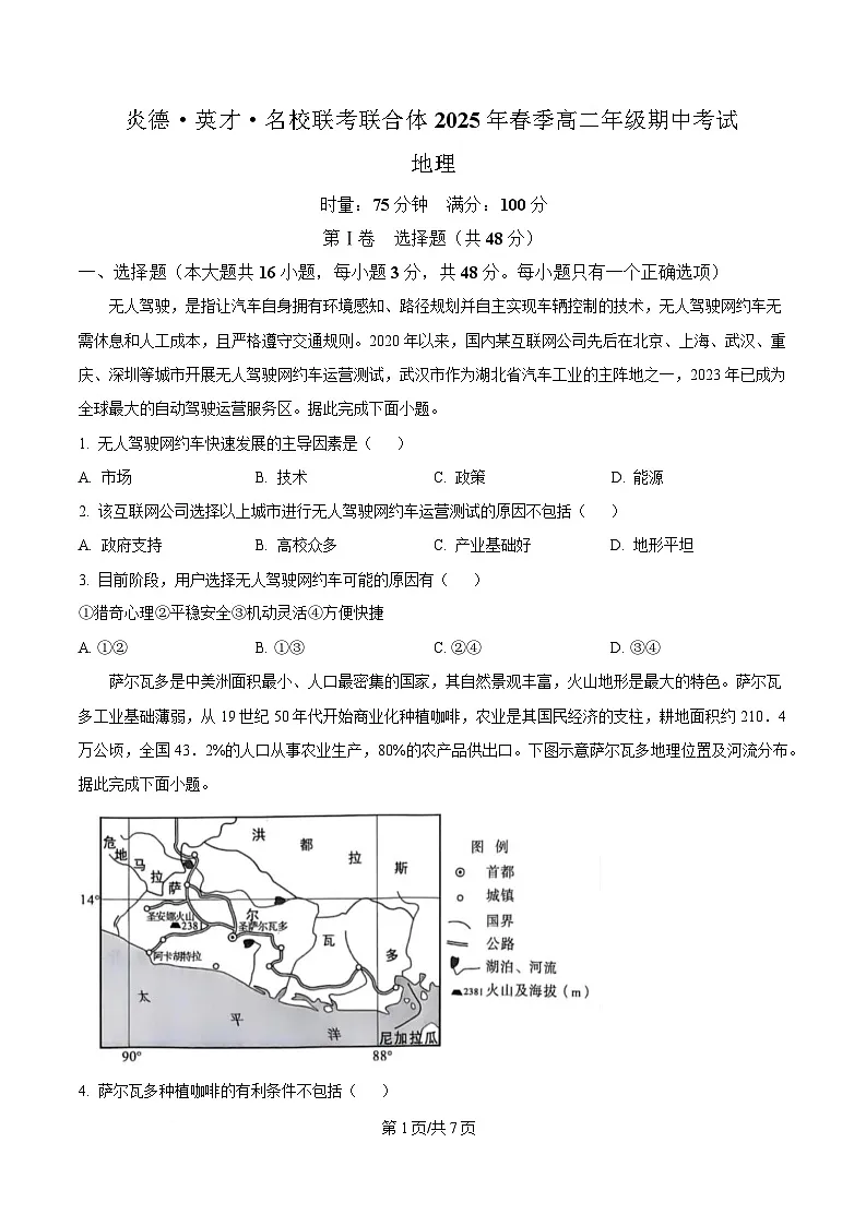 湖南省炎德·英才·名校联考联合体2024-2025学年高二下学期期中考试地理试卷(原卷版)第1页