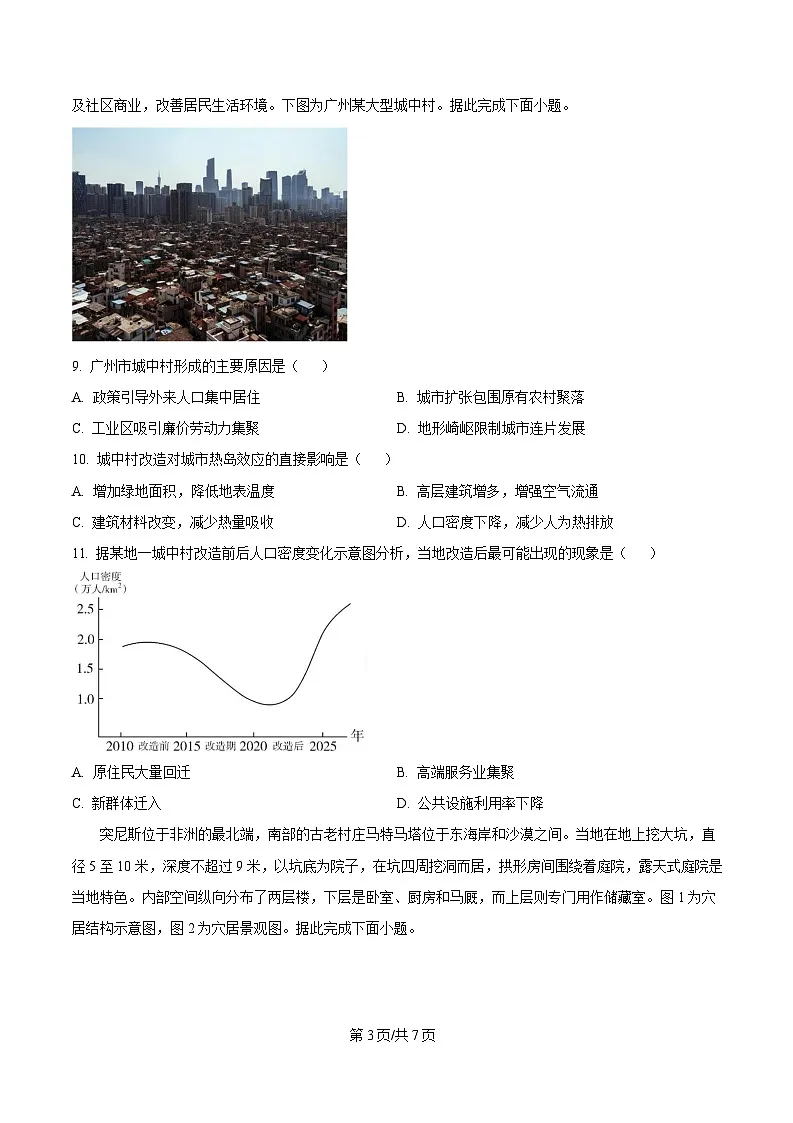 湖南省炎德·英才·名校联考联合体2024-2025学年高二下学期期中考试地理试卷(原卷版)第3页