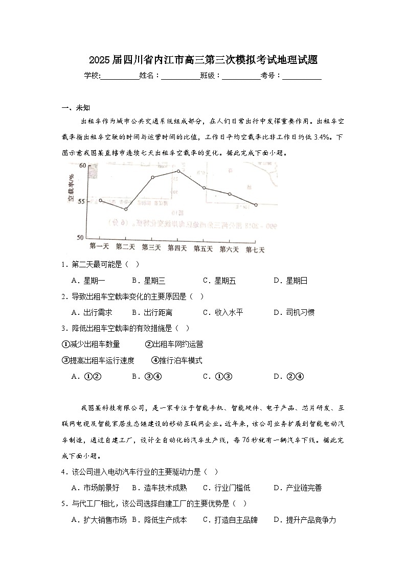 2025届四川省内江市高三第三次模拟考试地理试题(无答案)第1页