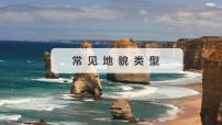 必修 第一册常见地貌类型示范课ppt课件