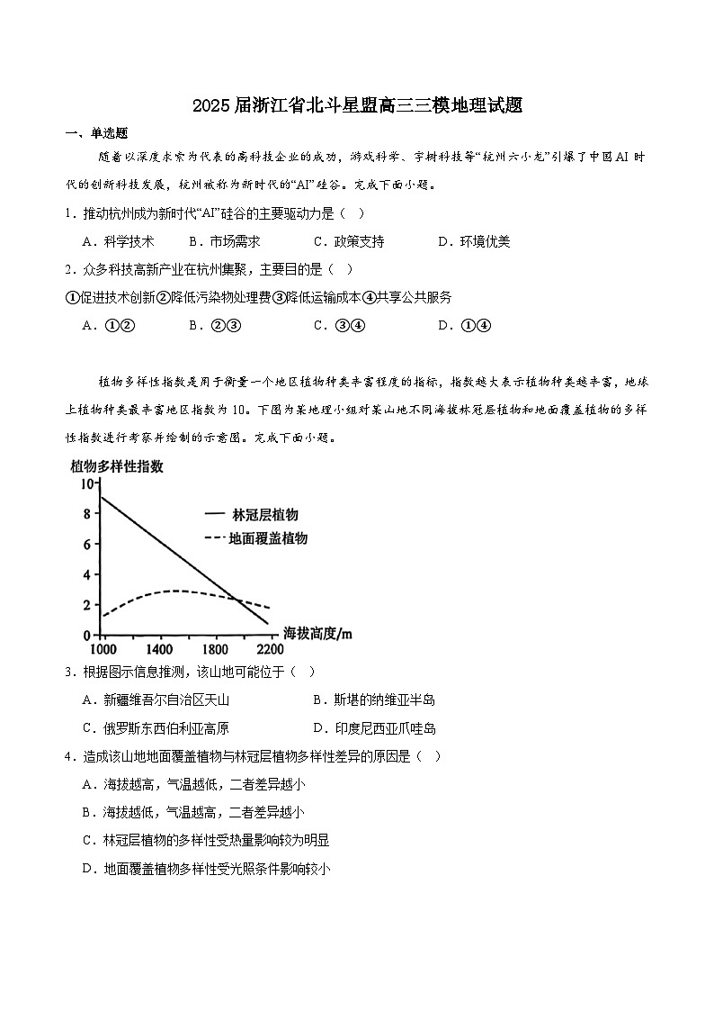 浙江省北斗星盟2025届高三下学期4月三模试题 地理 Word版含答案第1页