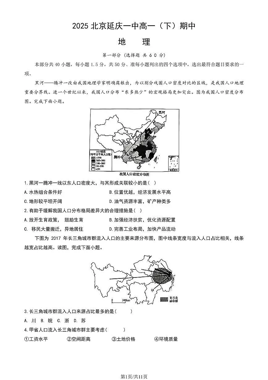 2025北京延庆一中高一(下)期中真题地理(教师版)试卷第1页