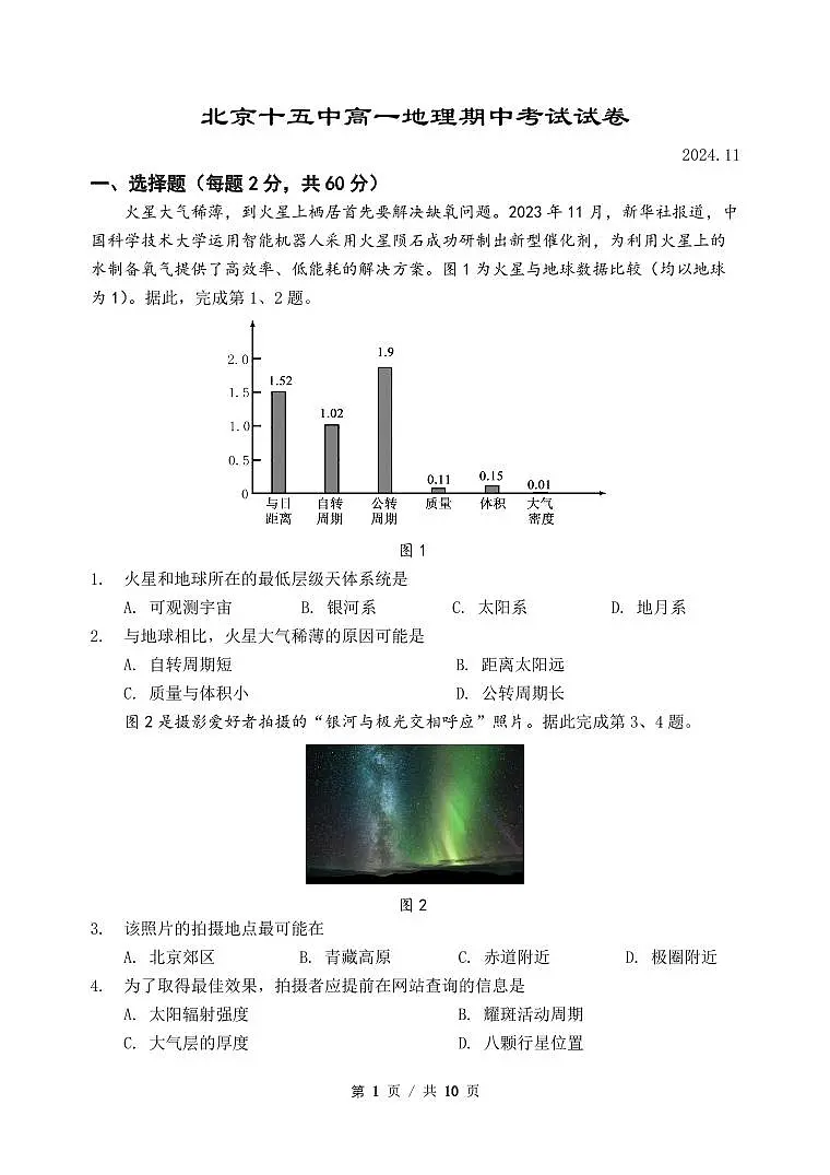 2025北京十五中高一(下)期中真题地理试卷第1页
