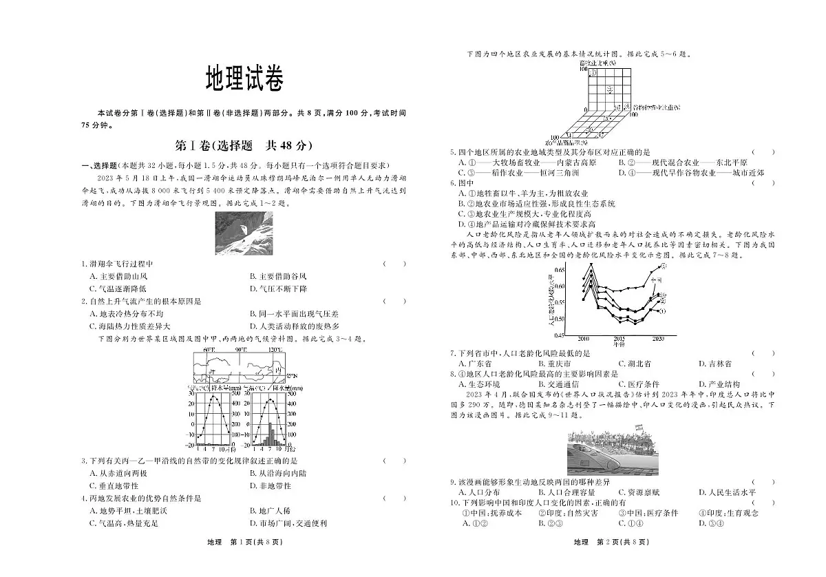 河北衡中同卷2024届高三1月考试地理试卷(含答案)第1页