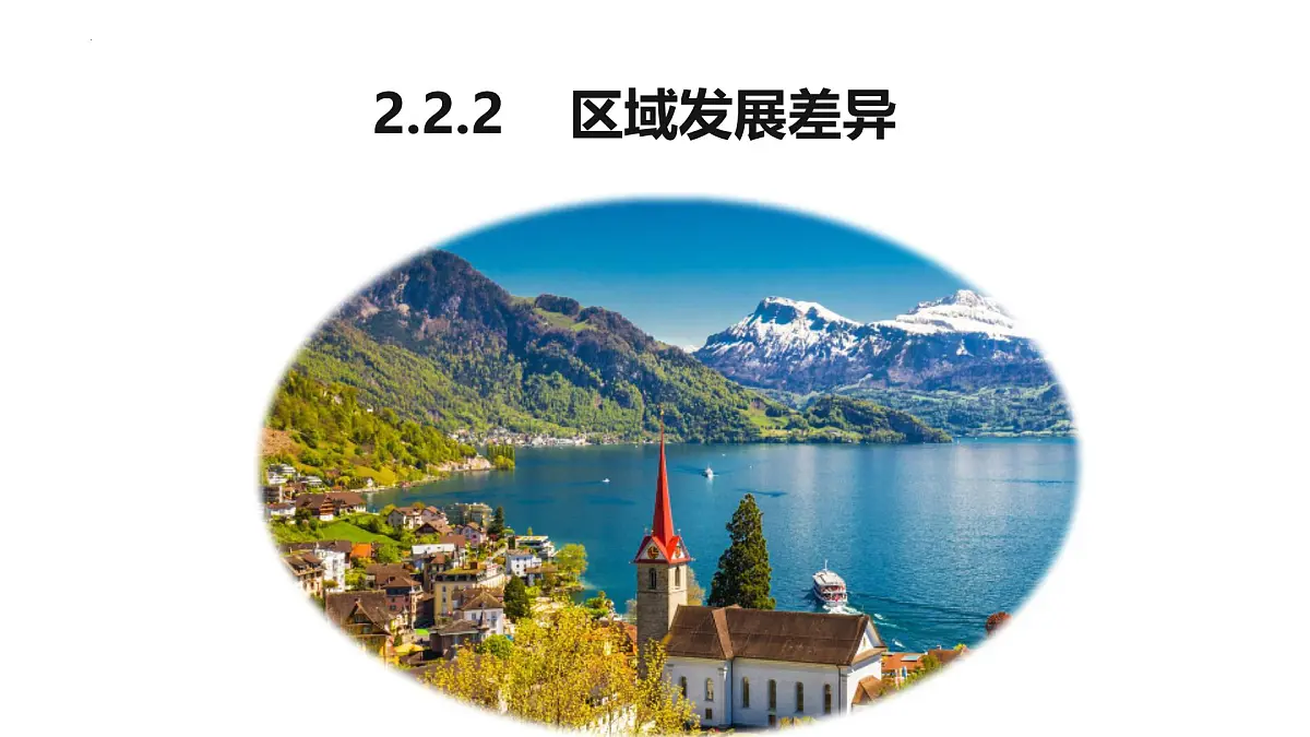 1.2.2《区域发展差异与因地制宜》课件 湘教版高中地理选择性必修二第1页