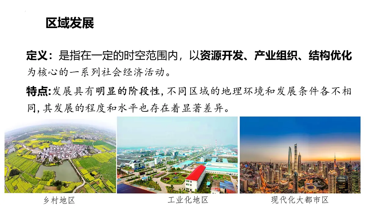 1.2.2《区域发展差异与因地制宜》课件 湘教版高中地理选择性必修二第2页