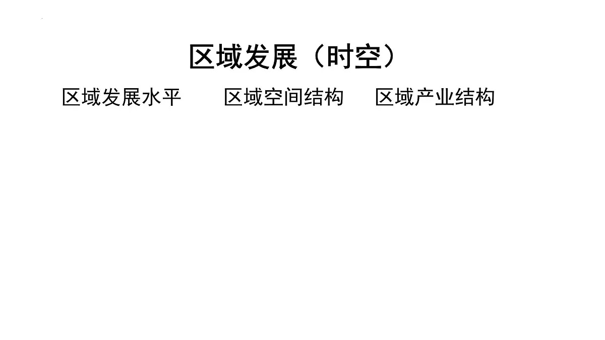 1.2.2《区域发展差异与因地制宜》课件 湘教版高中地理选择性必修二第3页