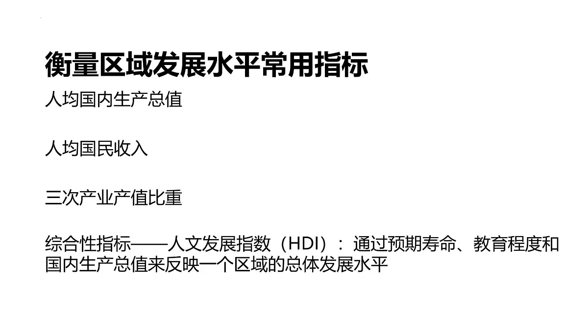 1.2.2《区域发展差异与因地制宜》课件 湘教版高中地理选择性必修二第4页