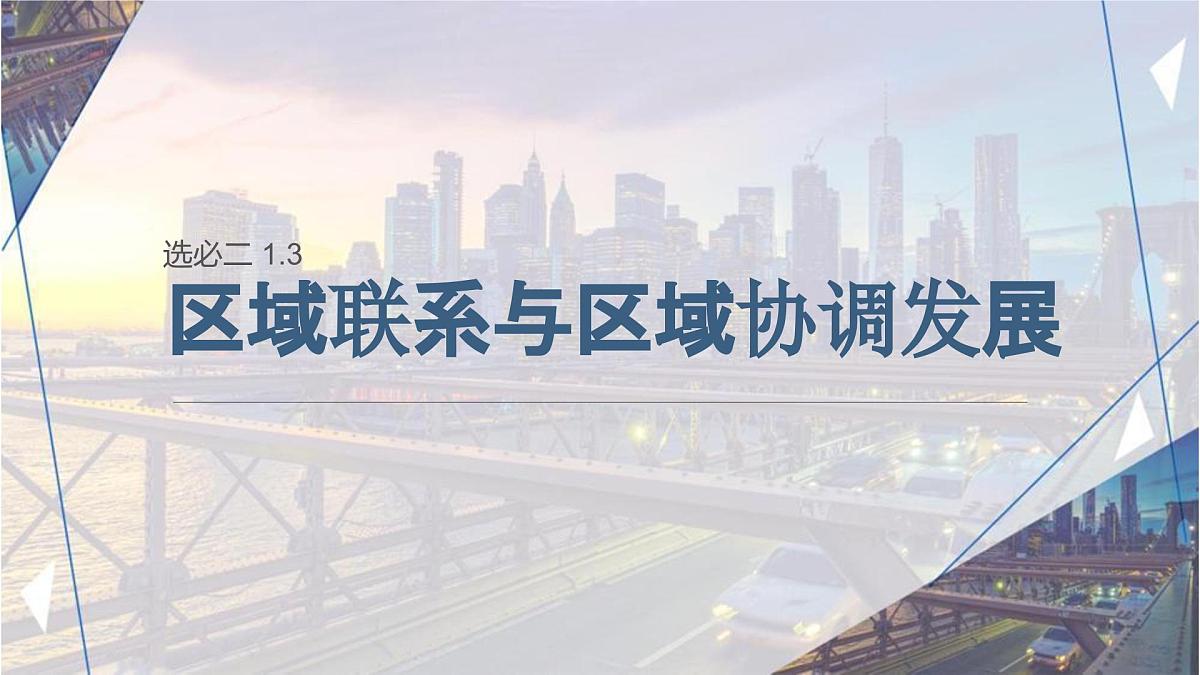 1.3《区域联系与区域协调发展》课件 人教版高中地理选择性必修二第1页