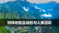 高考地理二轮复习课件：特殊地貌及地形与人类活动