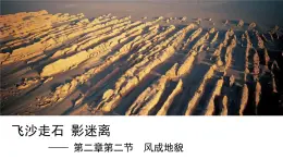 《風(fēng)成地貌》課件 湘教版高中地理必修第一冊