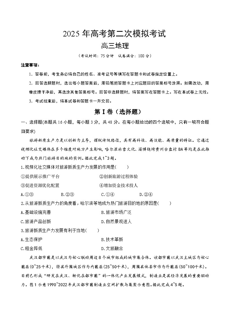 2025年高考第二次模拟考试卷:地理(云南卷)(考试版)第1页