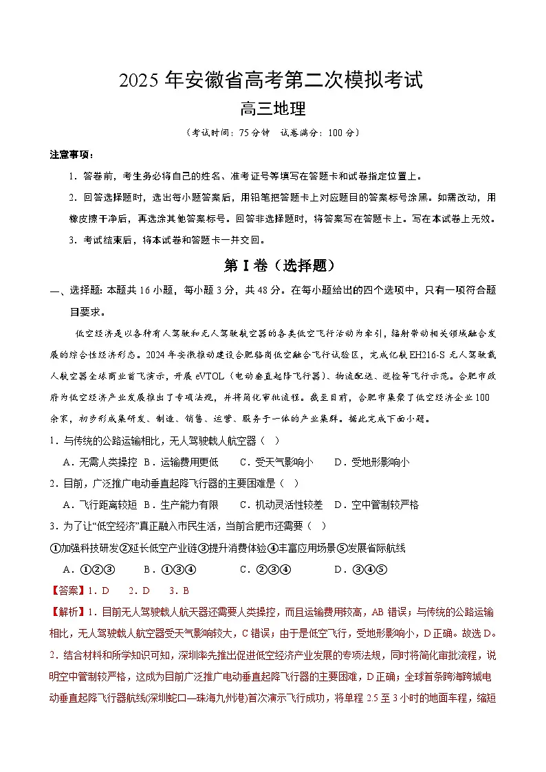 2025年高考第二次模拟考试卷:地理(安徽卷)(解析版)第1页