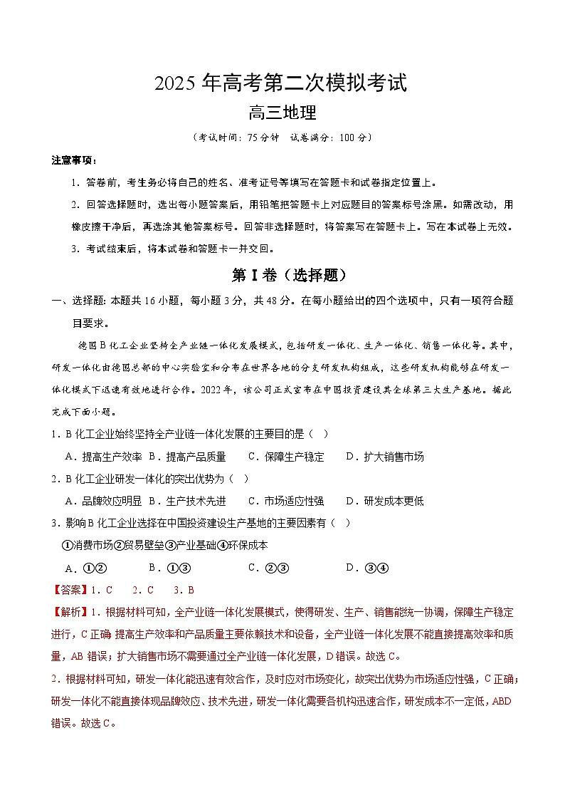 2025年高考第二次模拟考试卷:地理(甘肃卷)(解析版)第1页