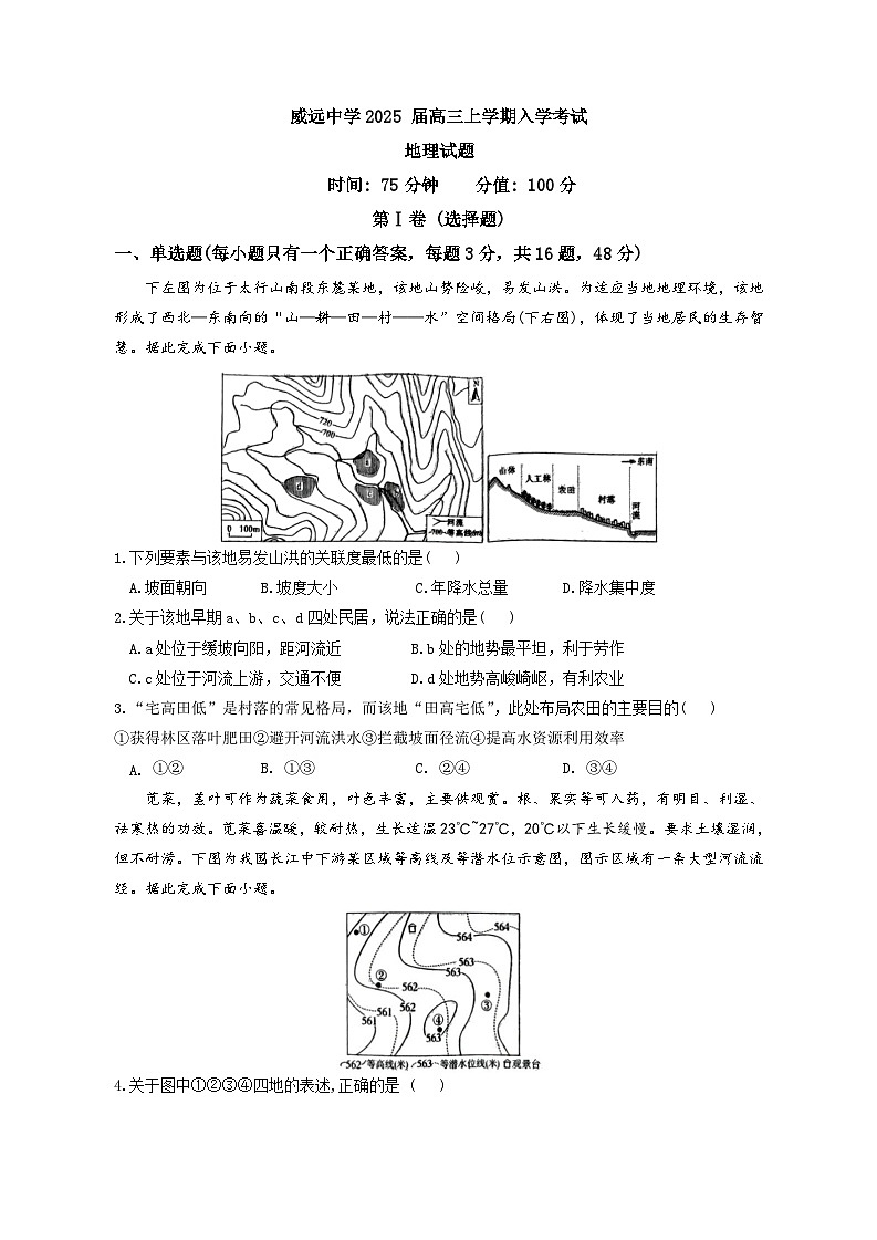 四川省内江市威远县威远中学校2024-2025学年高三上学期开学考试地理试题第1页