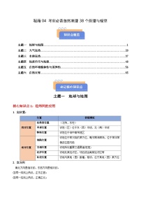 备战2025年高考地理抢押秘籍（浙江专用）秘籍04考前必背自然地理38个原理与规律练习