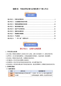 备战2025年高考地理抢押秘籍（浙江专用）秘籍06考前必背区域与区域发展9个核心考点练习