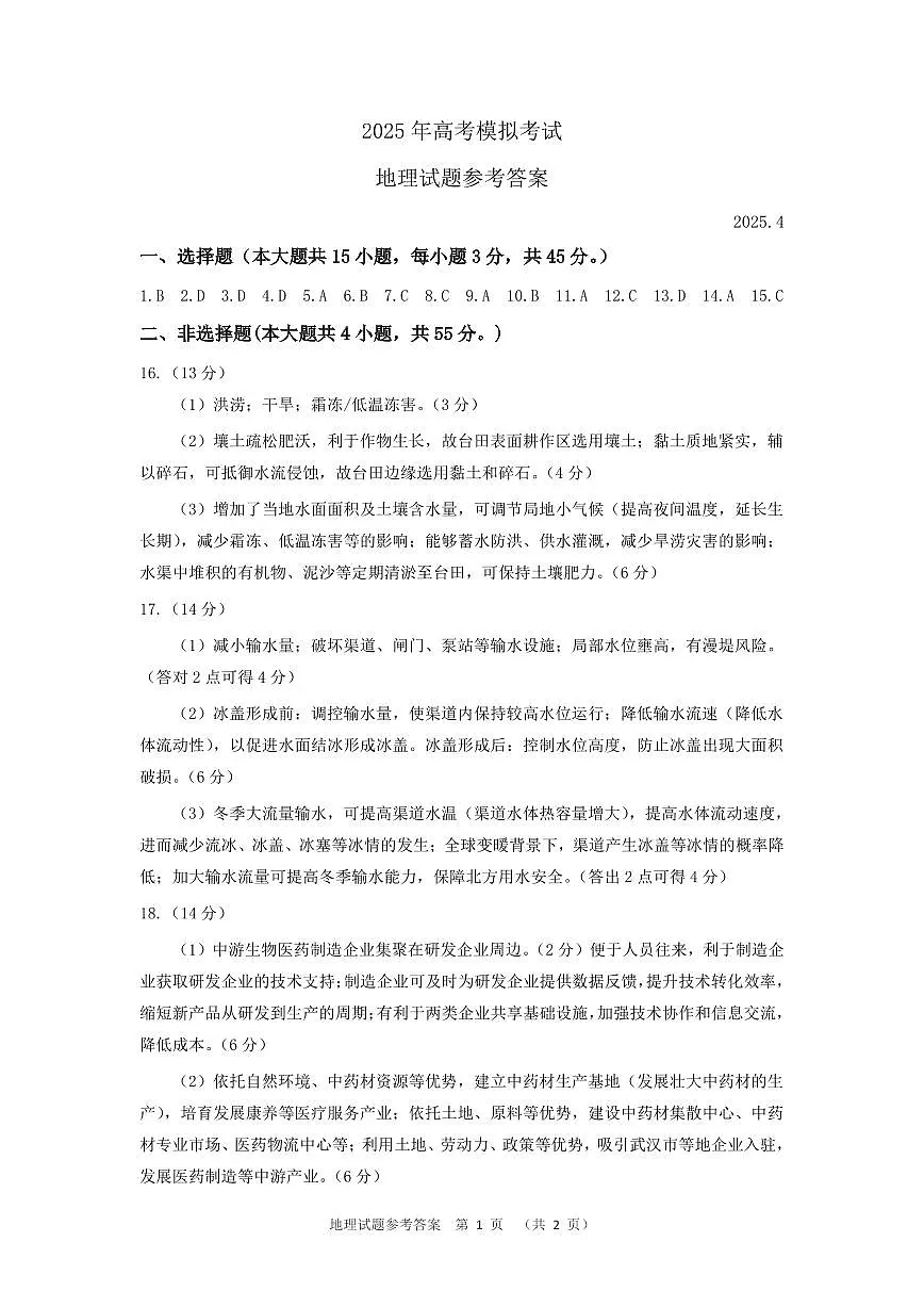 山东省(济宁市、枣庄市)高考模拟考试地理答案第1页