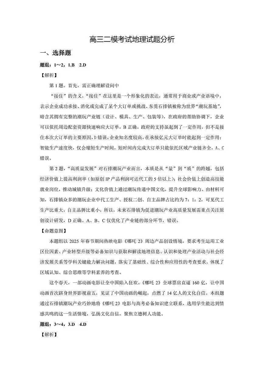 山东省(济宁市、枣庄市)高考模拟考试地理试题分析第1页