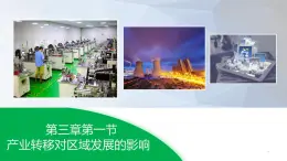 《產(chǎn)業(yè)轉(zhuǎn)移對(duì)區(qū)域發(fā)展的影響》課件 人教版高中地理選擇性必修2