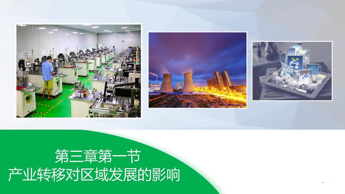 《产业转移对区域发展的影响》课件 人教版高中地理选择性必修2第1页