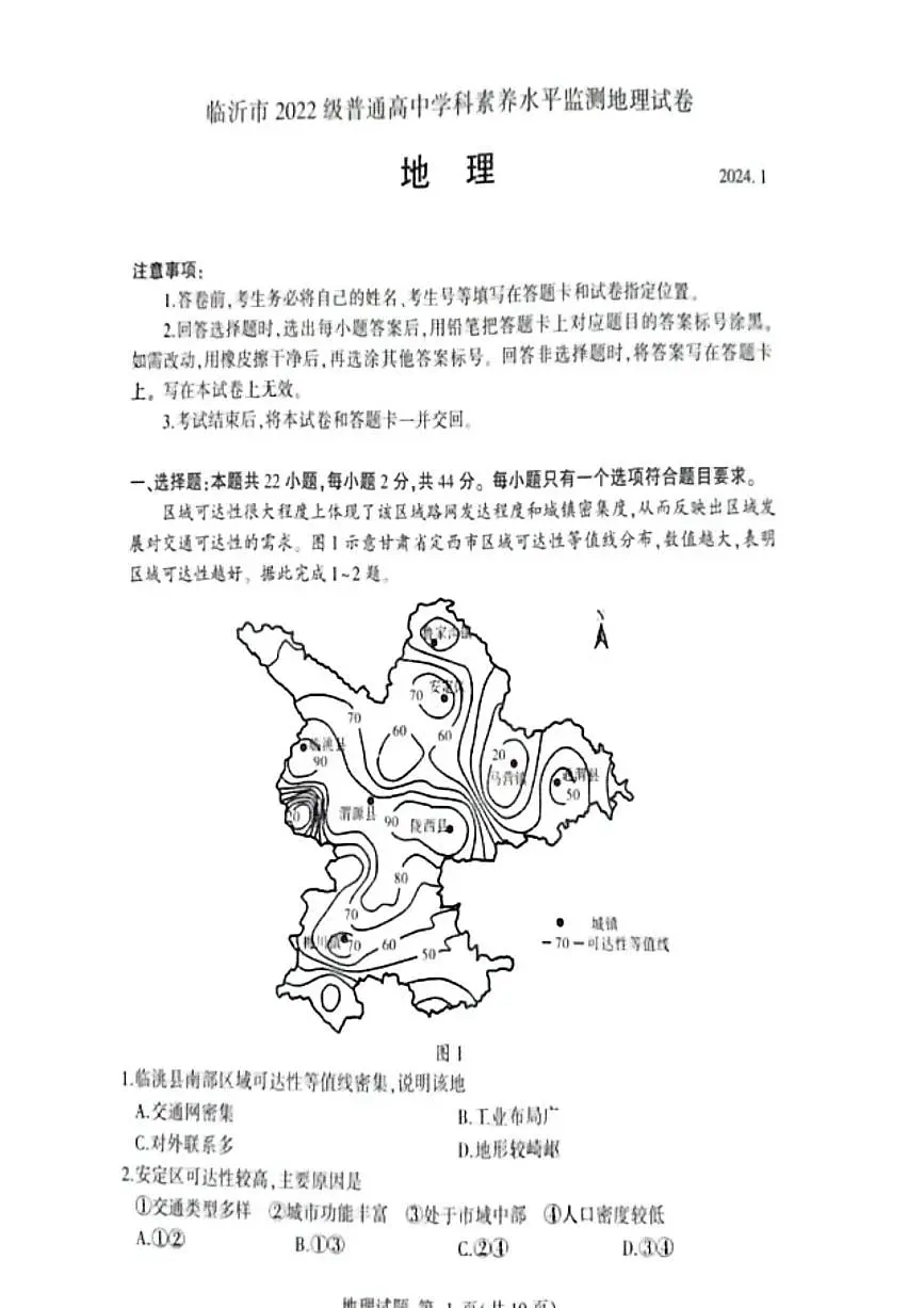 山东省临沂市2023-2024学年高二上学期1月期末 地理试卷(含答案)第1页