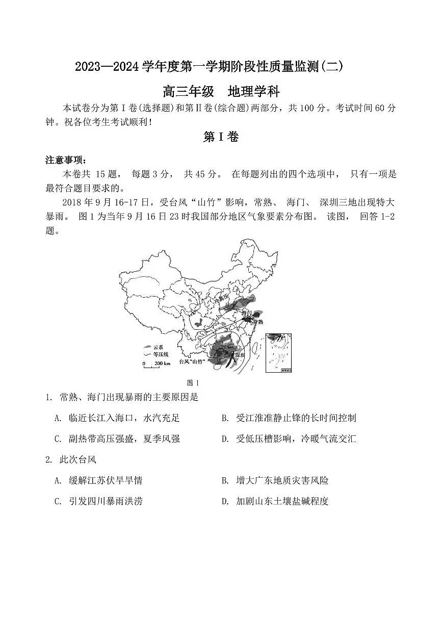 天津市南开区2023-2024第一学期高三质量检测(二)-地理试卷(含答案)第1页