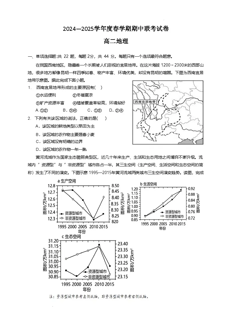 江苏省无锡市江阴市六校2024-2025学年高二下学期4月期中联考地理试卷(Word版附答案)第1页