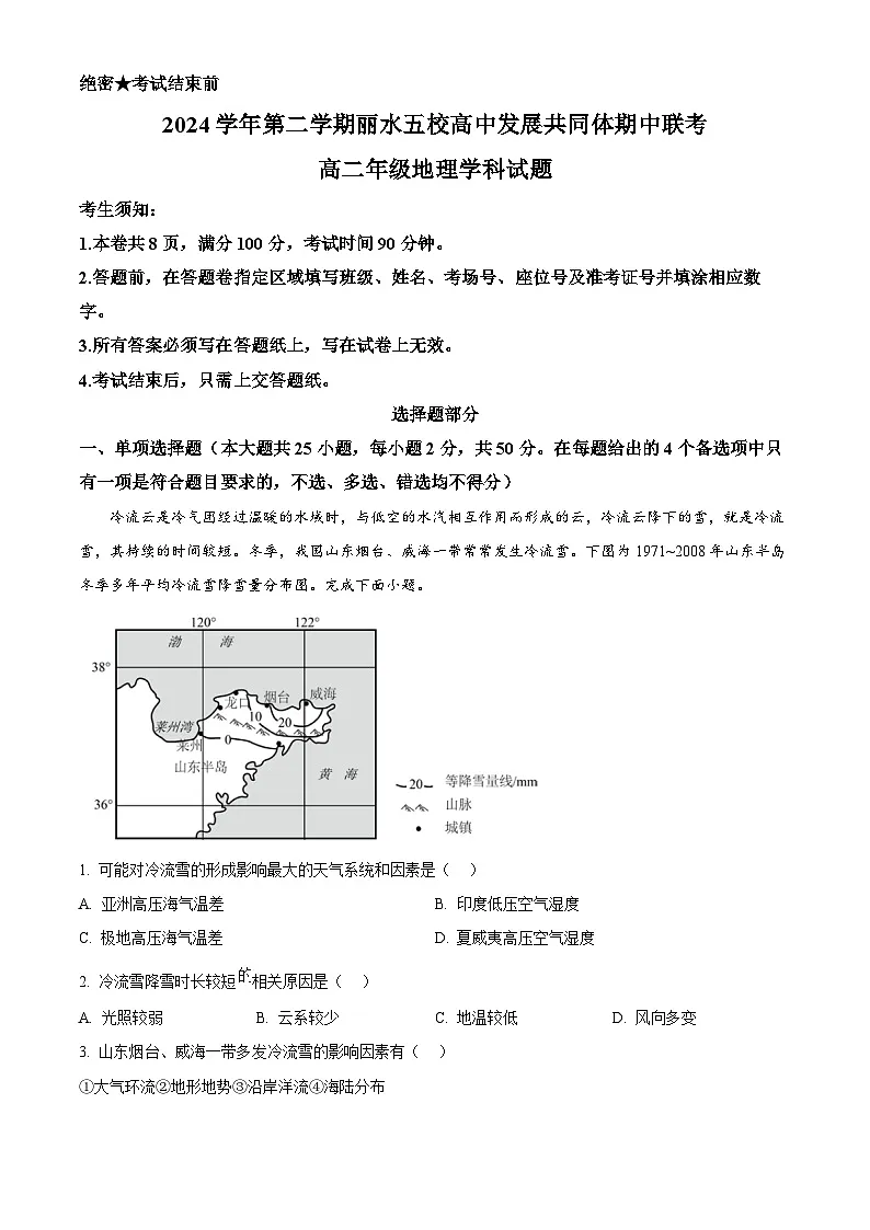 浙江省丽水发展共同体2024-2025学年高二下学期4月期中地理试题(原卷版)第1页