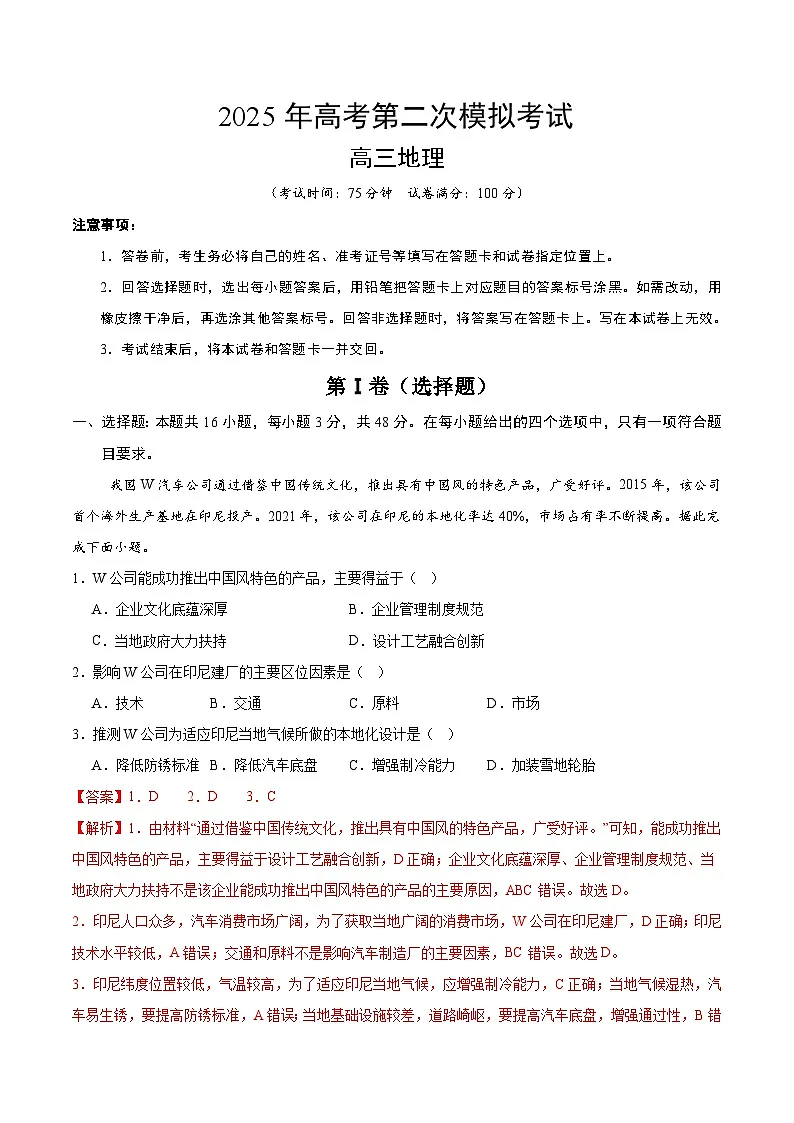 2025年高考第二次模拟考试卷:地理(江西卷) (解析版)第1页