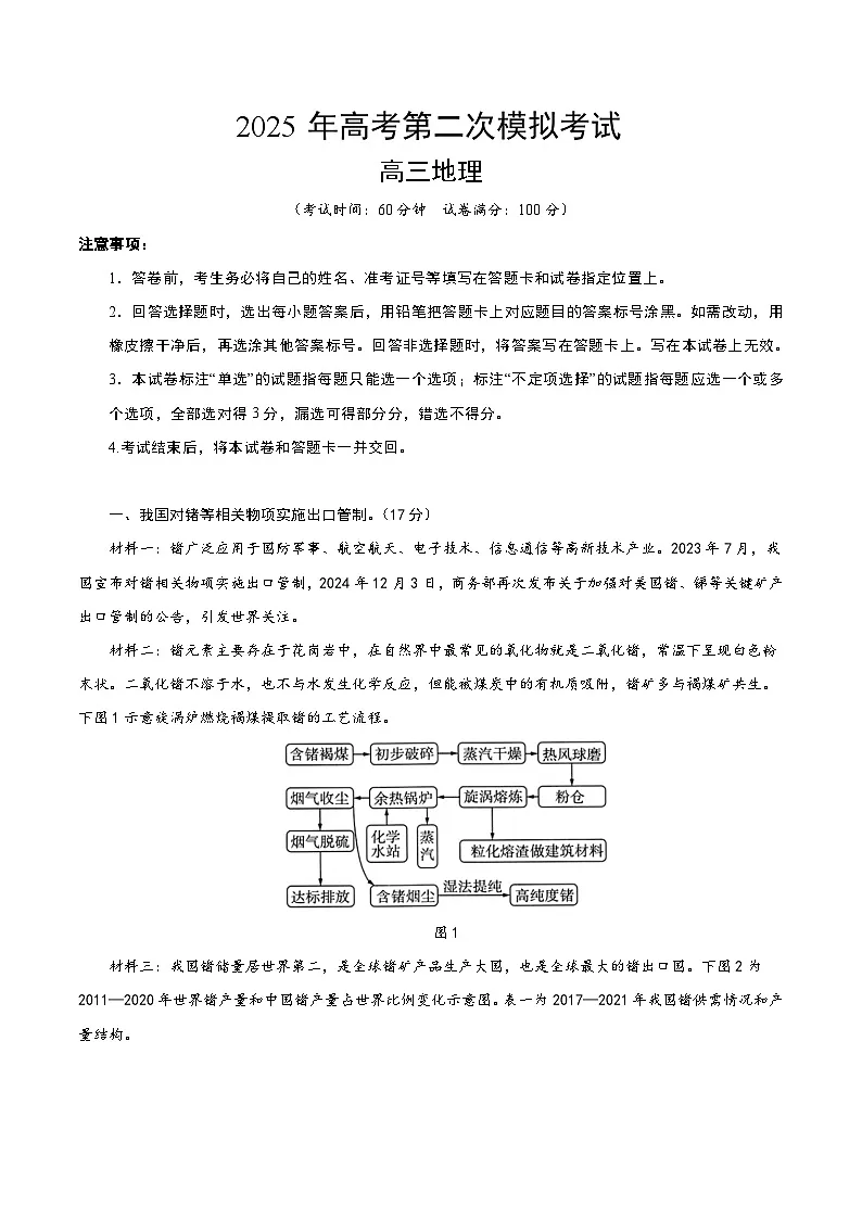 2025年高考第二次模拟考试卷:地理(上海卷01)(解析版)第1页