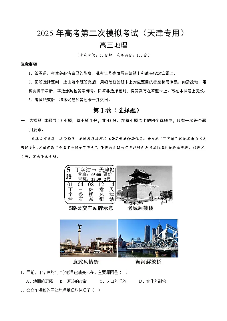 2025年高考第二次模拟考试卷:地理(天津卷)(解析版)第1页