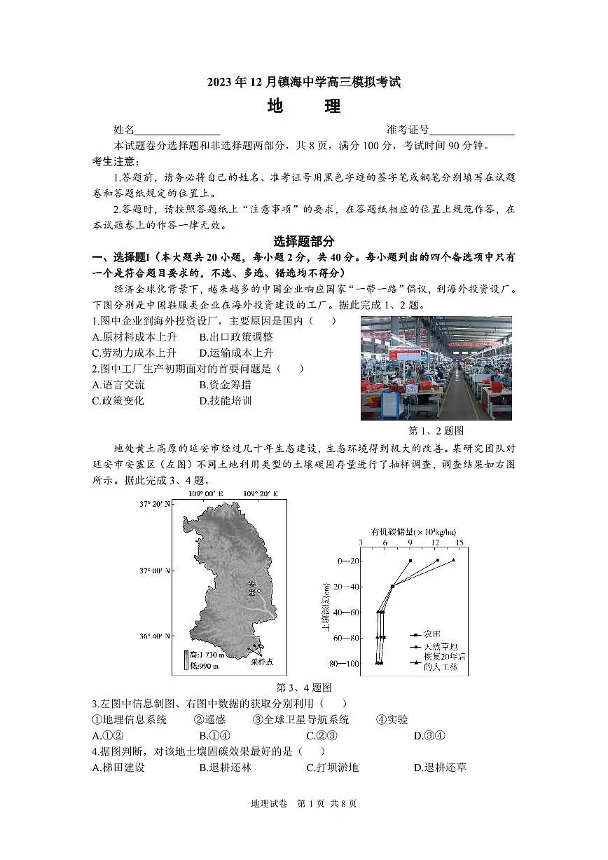 浙江省宁波市镇海中学2024届高三12月首考模拟地理试卷(含答案)第1页