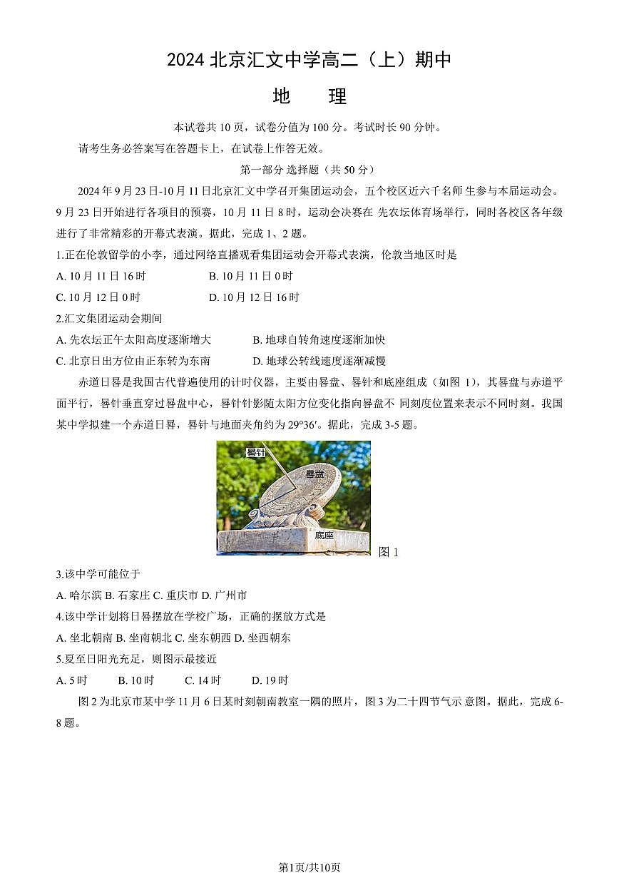 2024北京汇文中学高二(上)期中真题地理试题及答案第1页