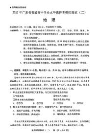 地理丨广东省2025年普通高等学校招生全国统一考试模拟测试（广东二模）地理试卷及答案
